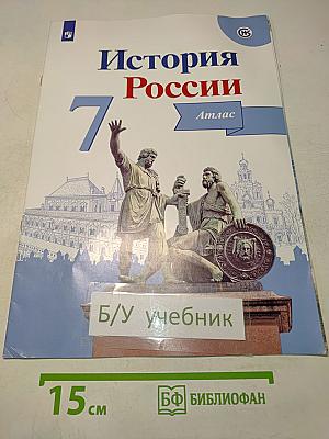 История России. Атлас. 7 класс