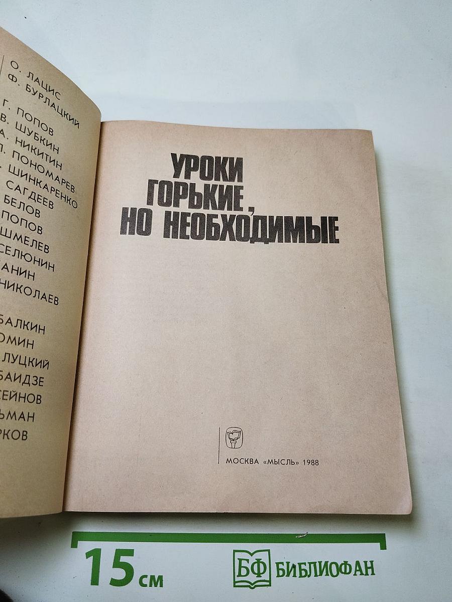 Уроки горькие, но необходимые