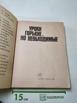 Уроки горькие, но необходимые