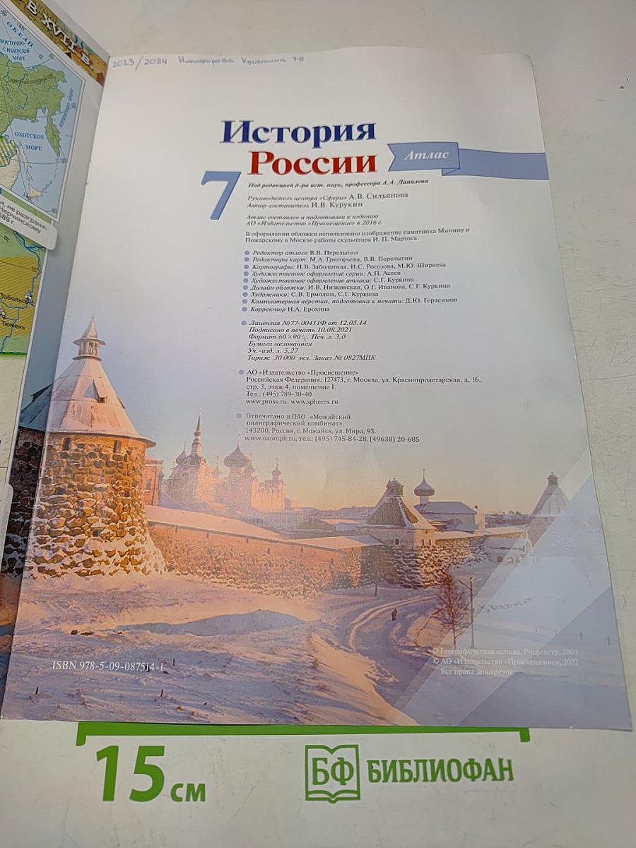 История России. Атлас. 7 класс