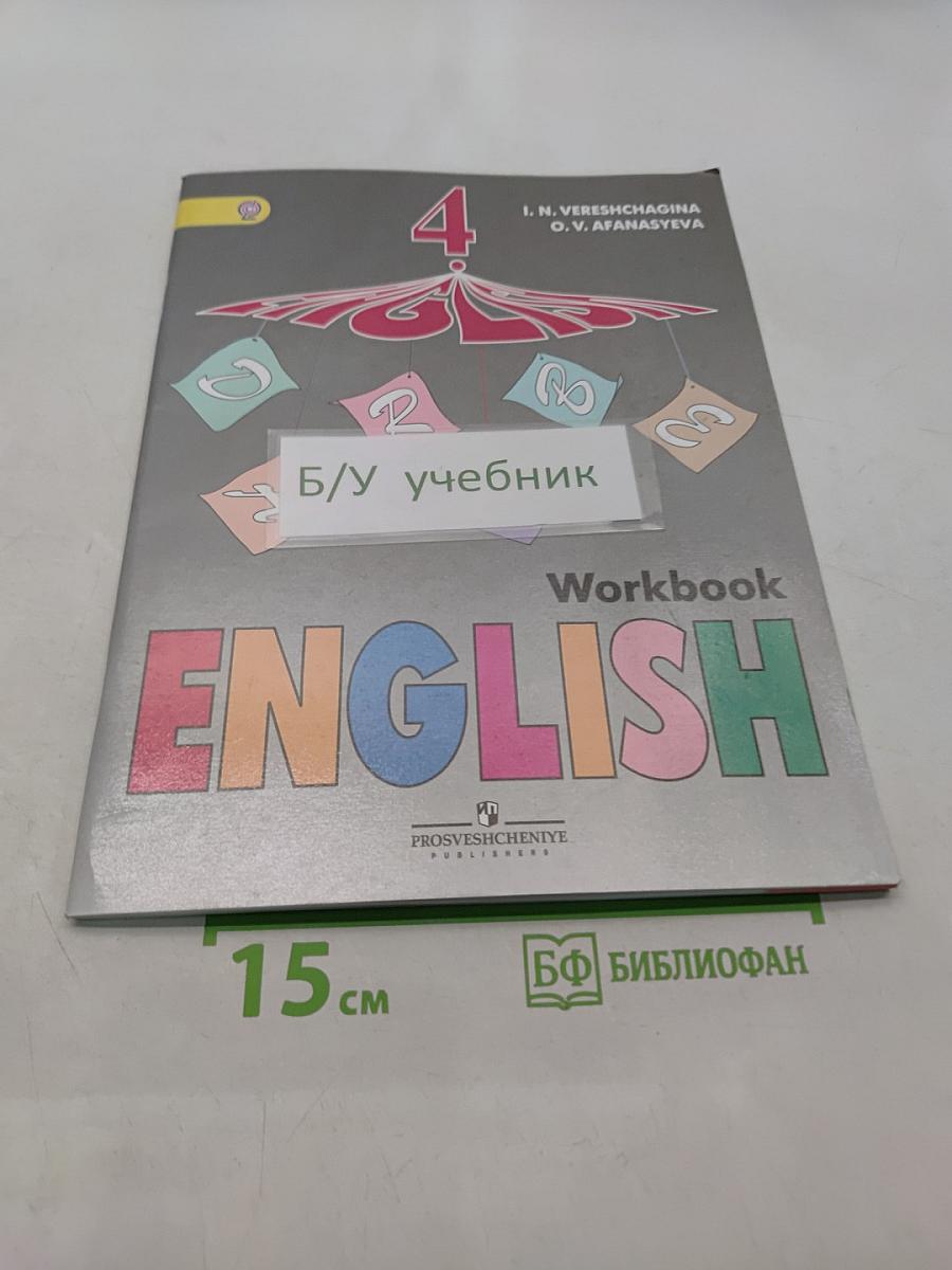 Английский язык. Рабочая тетрадь. 4 класс