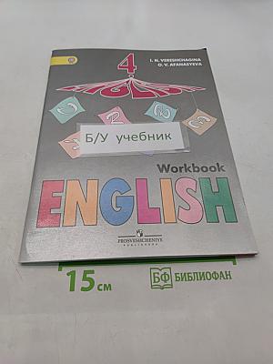 Английский язык. Рабочая тетрадь. 4 класс