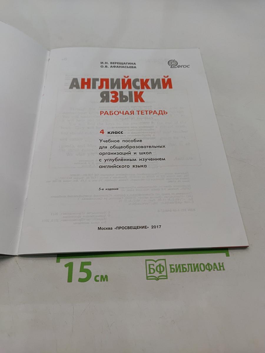 Английский язык. Рабочая тетрадь. 4 класс