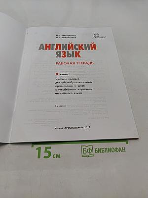 Английский язык. Рабочая тетрадь. 4 класс