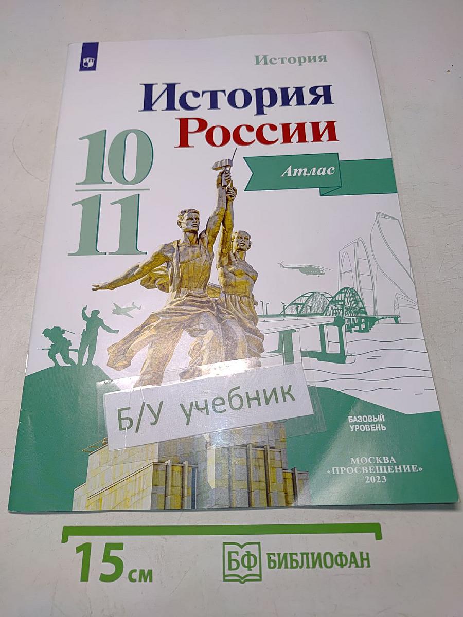 История России. Атлас. 10-11 классы