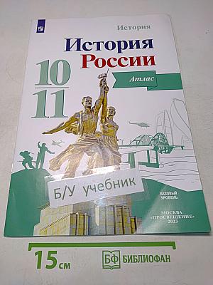 История России. Атлас. 10-11 классы
