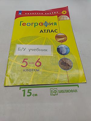 География. Атлас. 5-6 классы