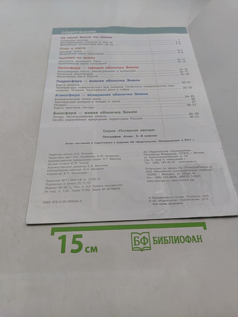 География. Атлас. 5-6 классы