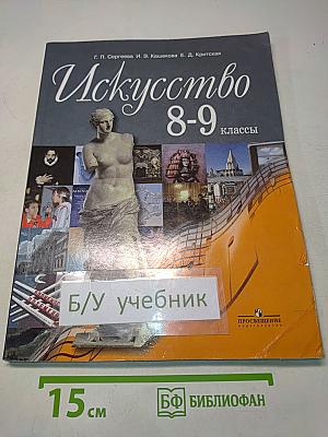 Искусство 8-9 классы
