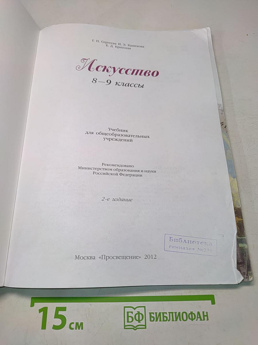 Искусство 8-9 классы