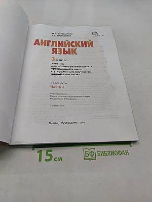 Английский язык. 3 класс. Учебник в 2 частях. Часть 2