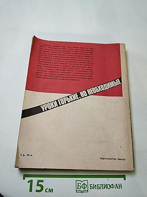 Уроки горькие, но необходимые