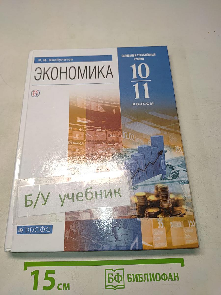 Экономика 10-11 классы