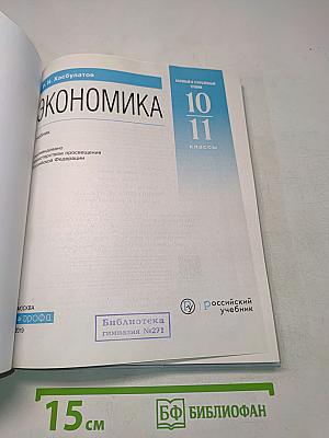 Экономика 10-11 классы