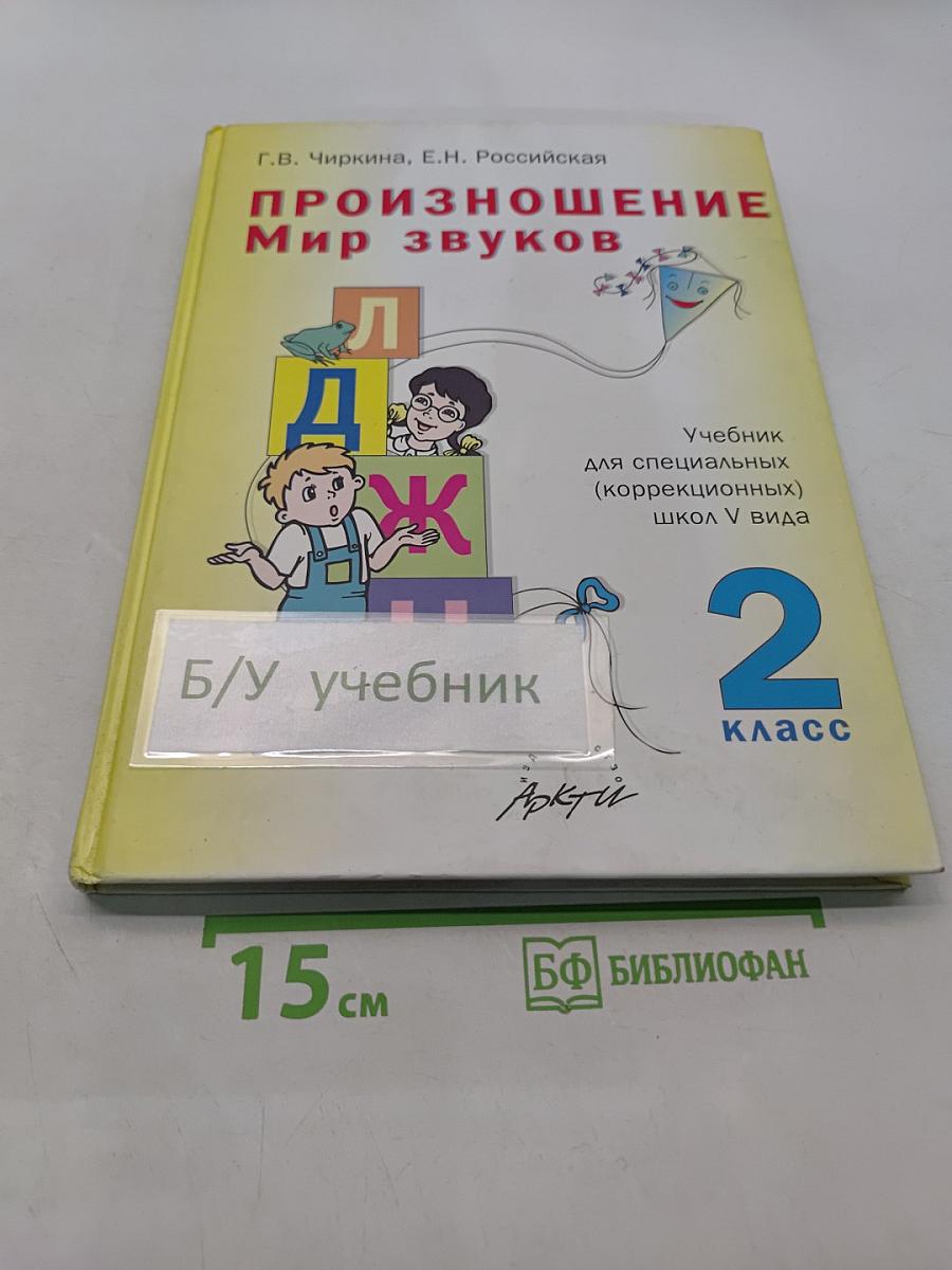 Произношение. Мир звуков. Учебник для специальных (коррекционных) школ V вида. 2 класс