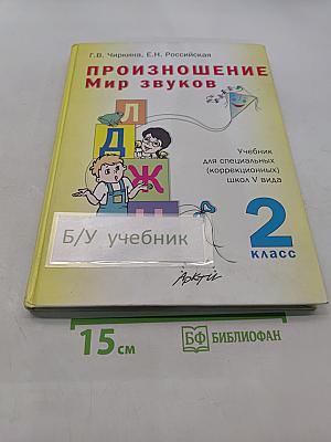 Произношение. Мир звуков. Учебник для специальных (коррекционных) школ V вида. 2 класс