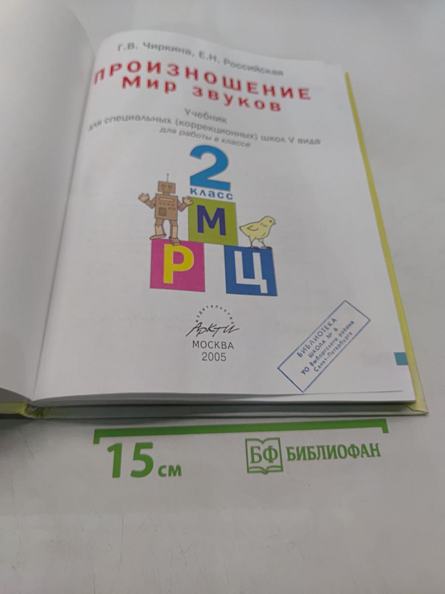 Произношение. Мир звуков. Учебник для специальных (коррекционных) школ V вида. 2 класс