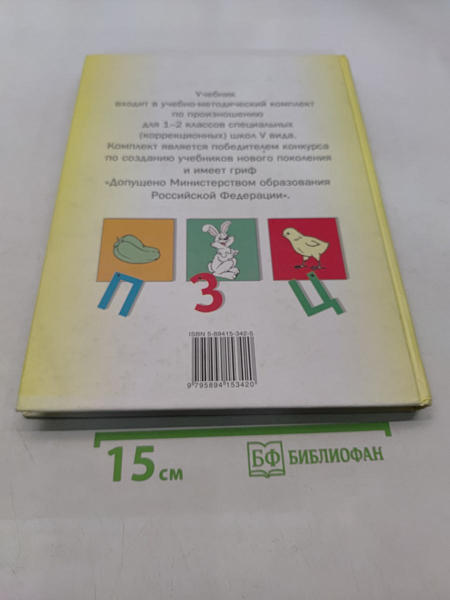 Произношение. Мир звуков. Учебник для специальных (коррекционных) школ V вида. 2 класс