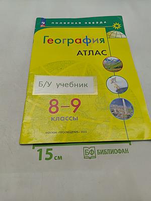 География. Атлас. 8-9 классы