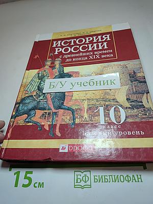 История России с древнейших времен до конца XIX века 10 класс Базовый уровень