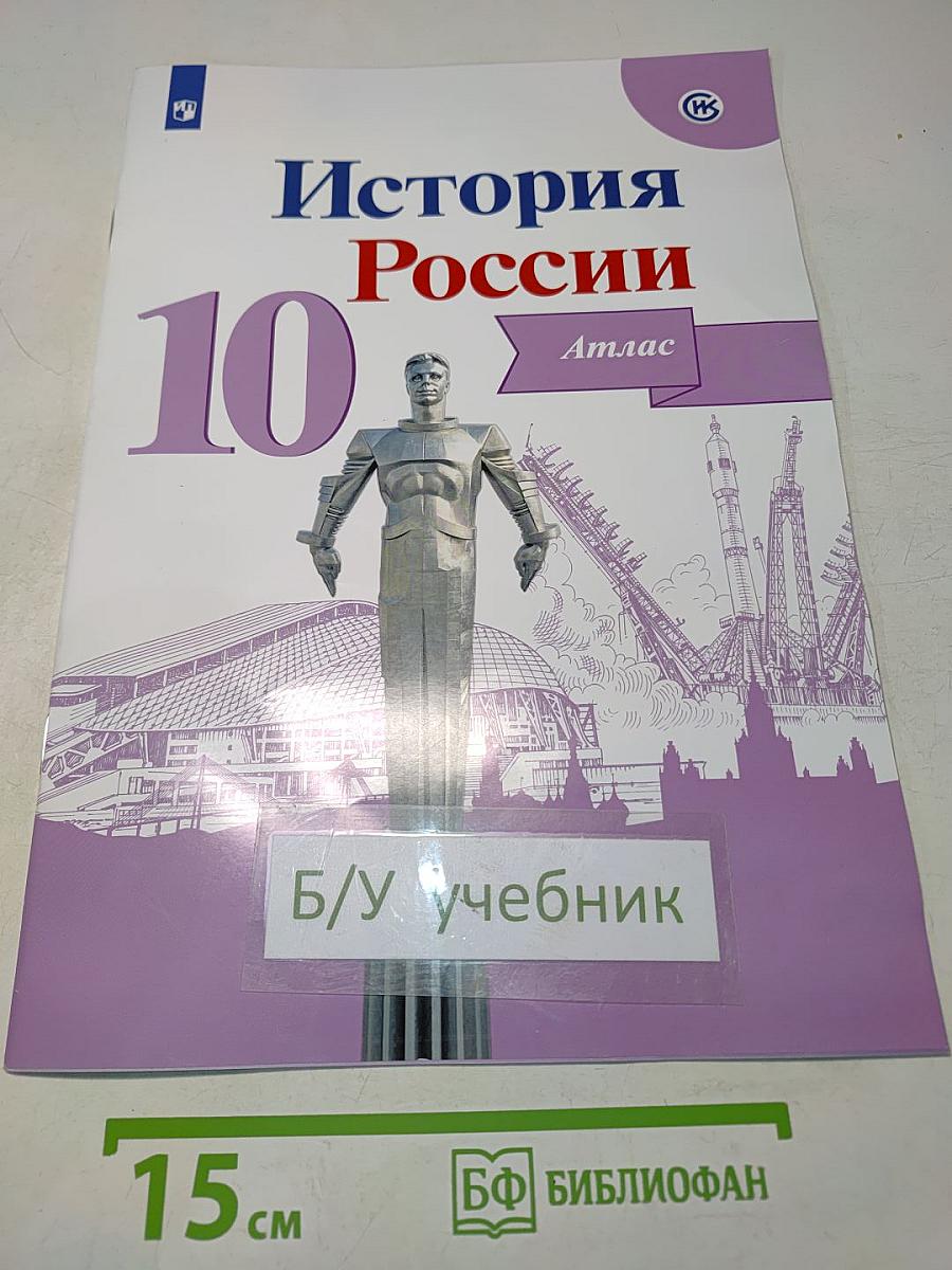 История России. Атлас. 10 класс