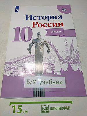 История России. Атлас. 10 класс