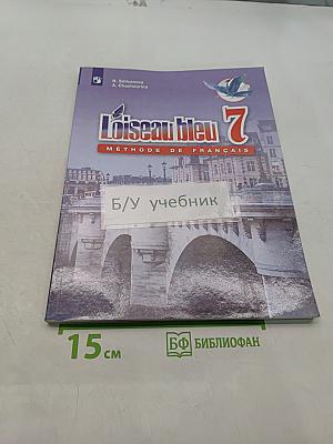 L'oiseau bleu 7. Méthode de français. Учебник французского языка. Второй иностранный язык. 7 класс