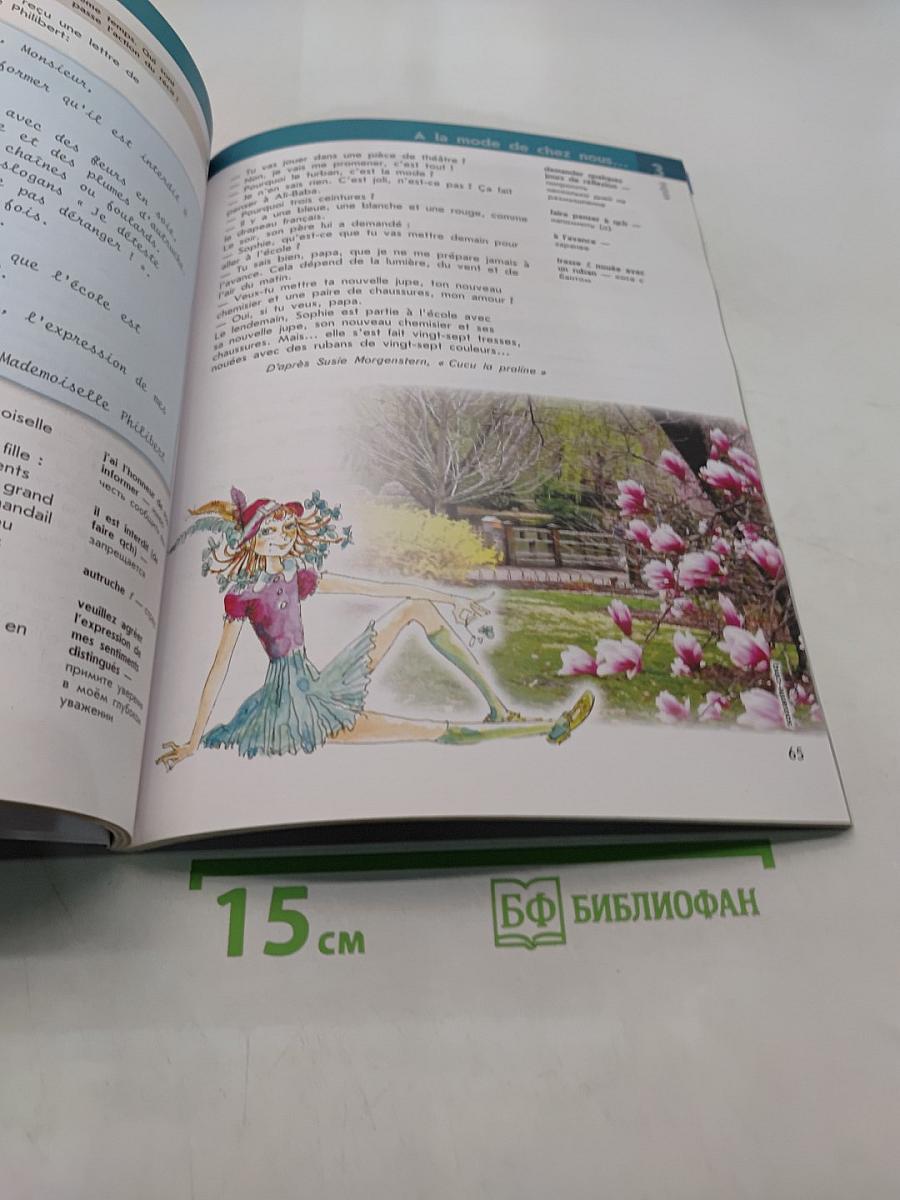 L'oiseau bleu 7. Méthode de français. Учебник французского языка. Второй иностранный язык. 7 класс