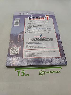L'oiseau bleu 7. Méthode de français. Учебник французского языка. Второй иностранный язык. 7 класс