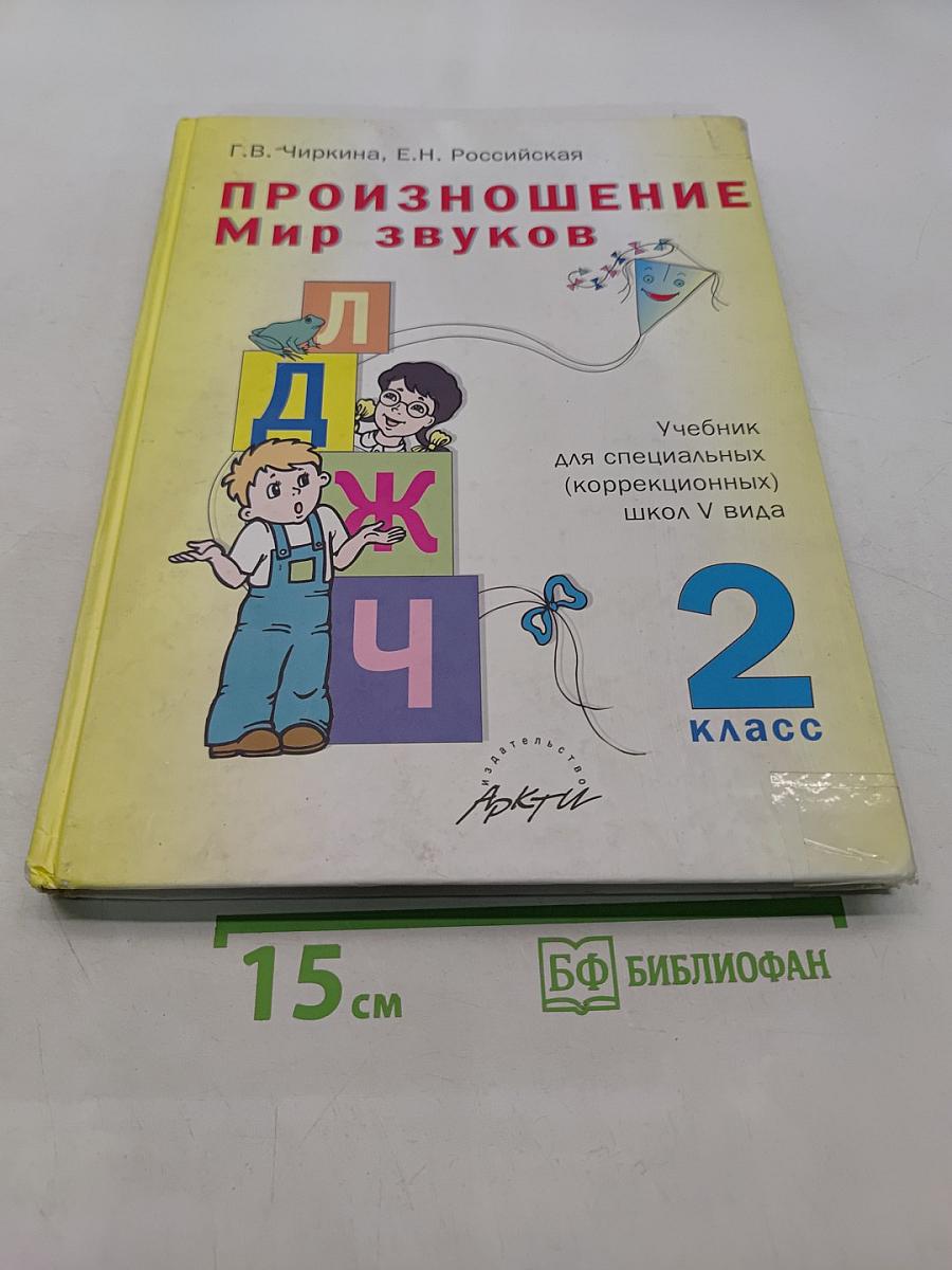 Произношение. Мир звуков. Учебник для 2 класса специальных (коррекционных) школ V вида