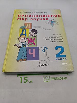 Произношение. Мир звуков. Учебник для 2 класса специальных (коррекционных) школ V вида