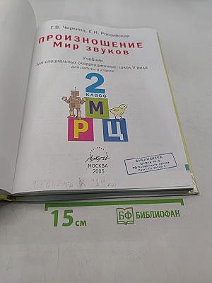 Произношение. Мир звуков. Учебник для 2 класса специальных (коррекционных) школ V вида