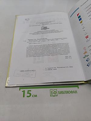 Произношение. Мир звуков. Учебник для 2 класса специальных (коррекционных) школ V вида