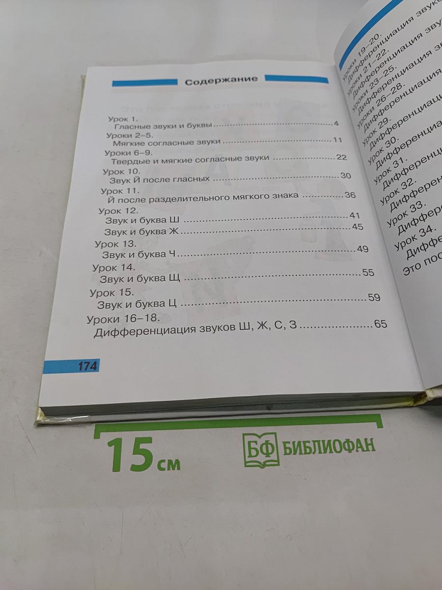 Произношение. Мир звуков. Учебник для 2 класса специальных (коррекционных) школ V вида