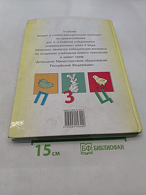 Произношение. Мир звуков. Учебник для 2 класса специальных (коррекционных) школ V вида