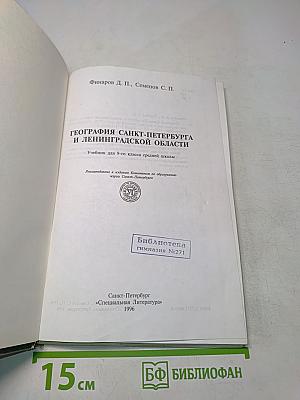 География Санкт-Петербурга и Ленинградской области. Учебник для 9-го класса средней школы