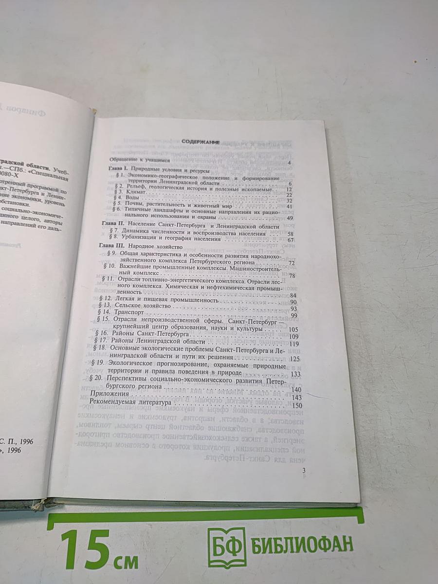 География Санкт-Петербурга и Ленинградской области. Учебник для 9-го класса средней школы