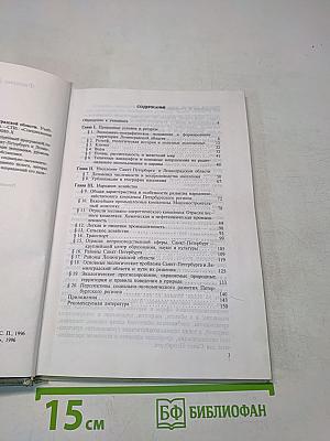 География Санкт-Петербурга и Ленинградской области. Учебник для 9-го класса средней школы