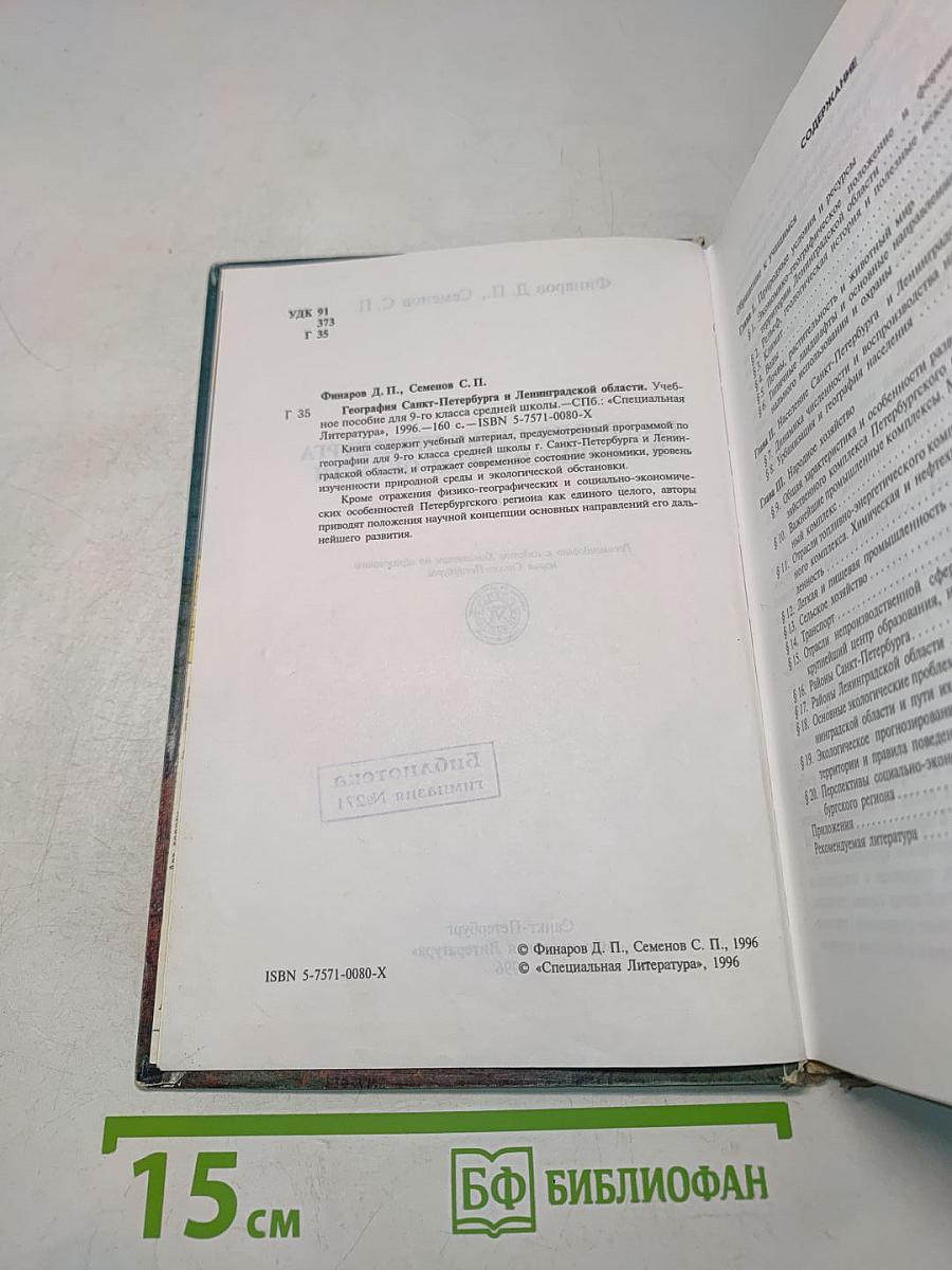 География Санкт-Петербурга и Ленинградской области. Учебник для 9-го класса средней школы