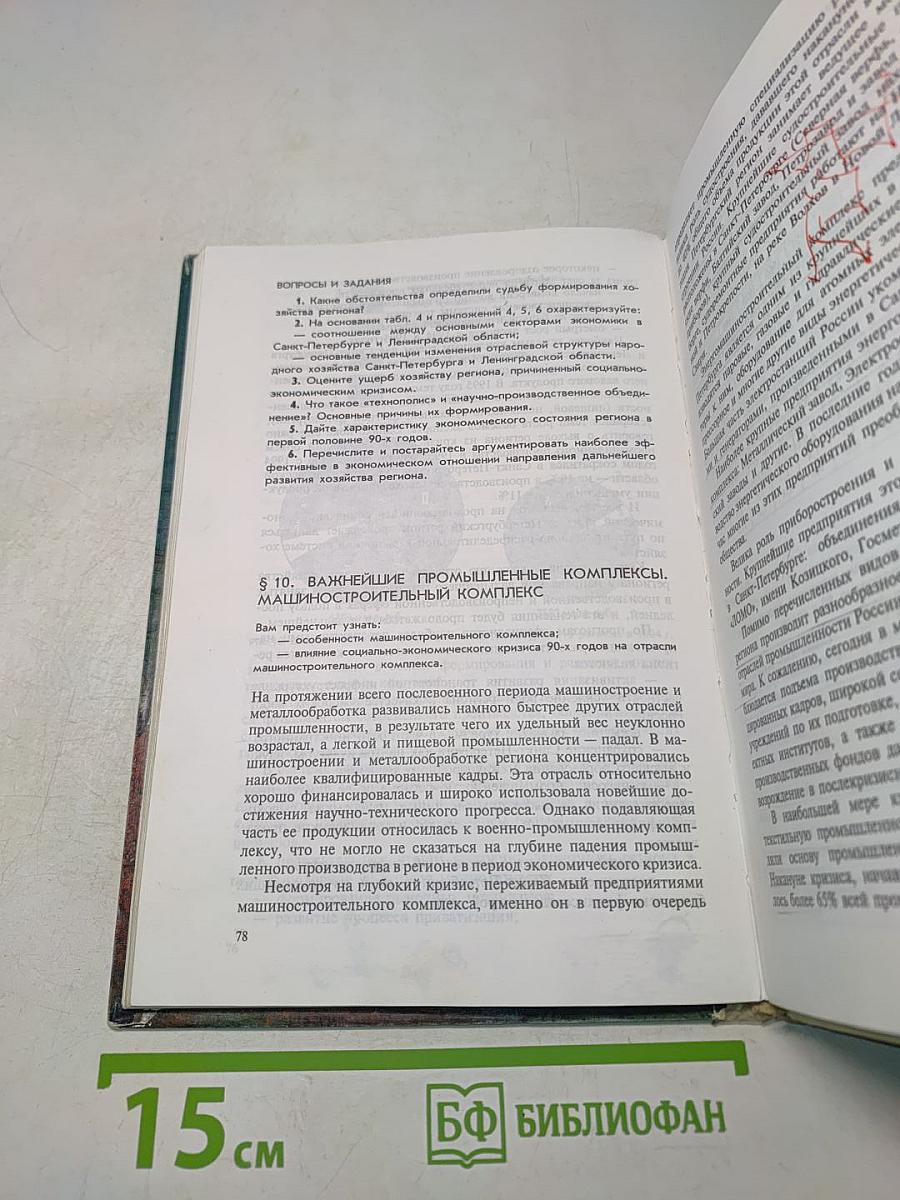 География Санкт-Петербурга и Ленинградской области. Учебник для 9-го класса средней школы