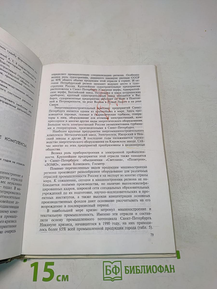 География Санкт-Петербурга и Ленинградской области. Учебник для 9-го класса средней школы