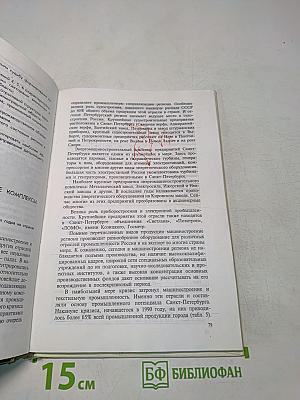 География Санкт-Петербурга и Ленинградской области. Учебник для 9-го класса средней школы