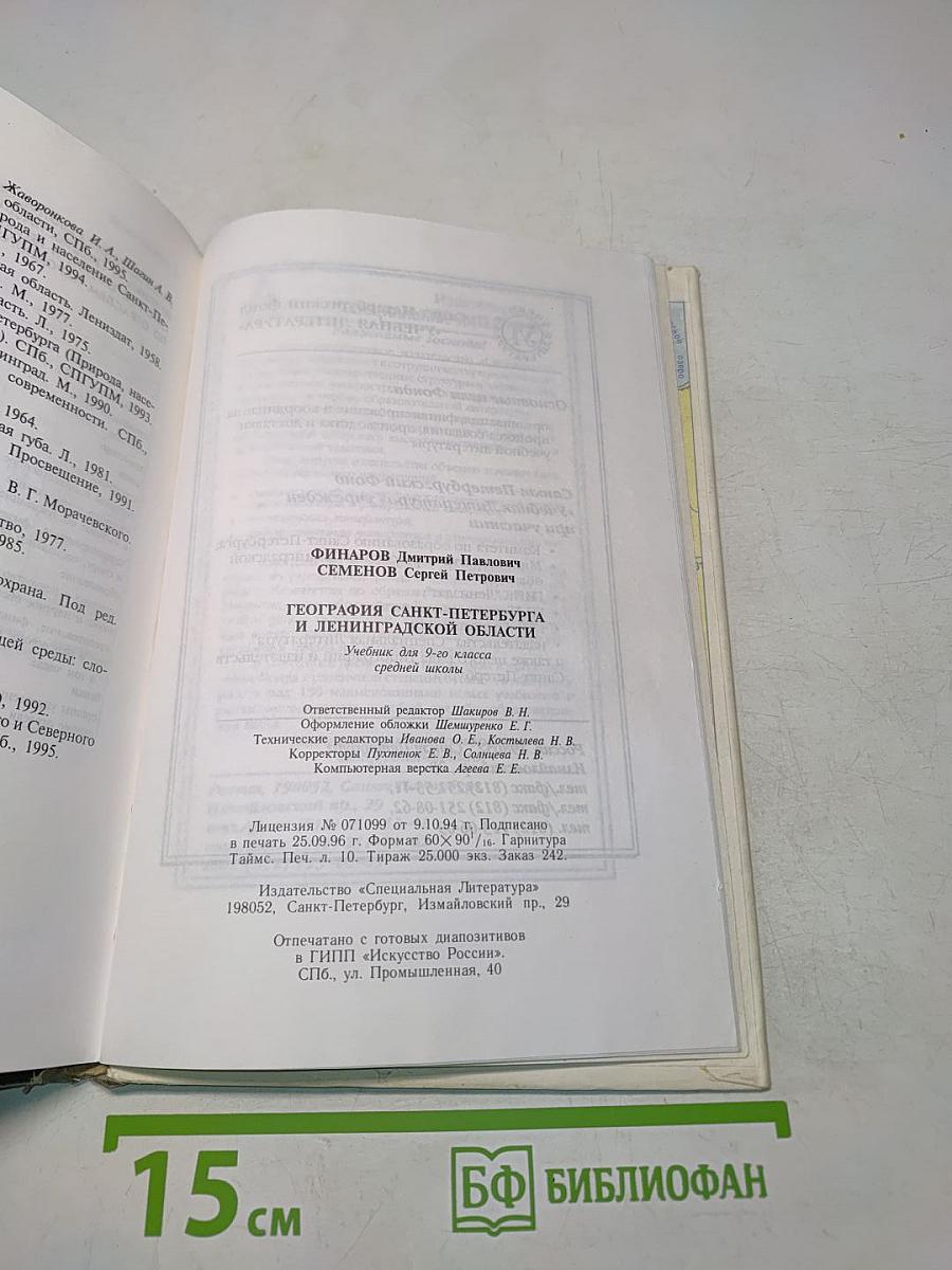 География Санкт-Петербурга и Ленинградской области. Учебник для 9-го класса средней школы