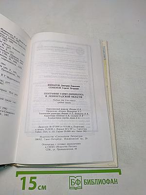 География Санкт-Петербурга и Ленинградской области. Учебник для 9-го класса средней школы