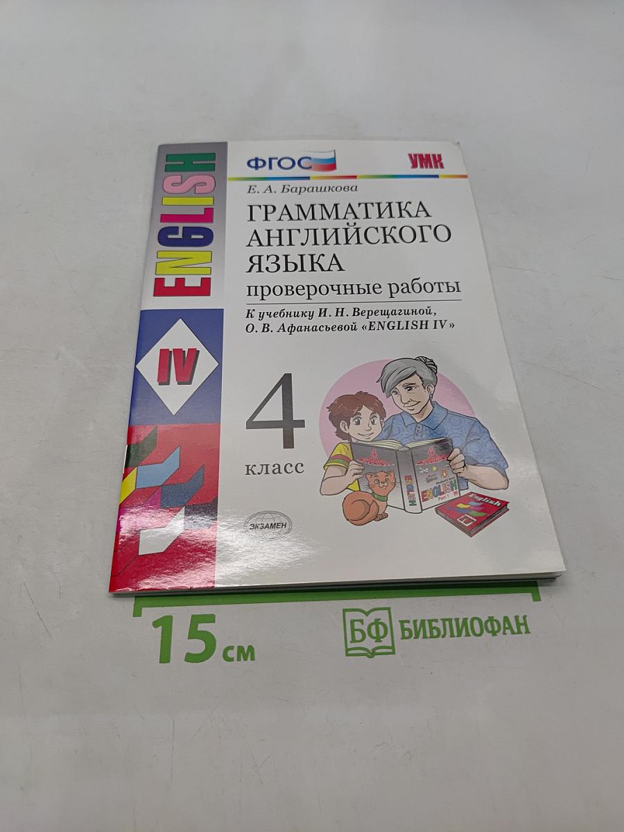 Грамматика английского языка. Проверочные работы. 4 класс
