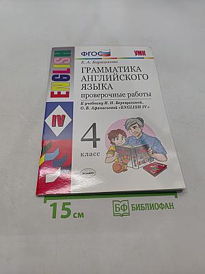 Грамматика английского языка. Проверочные работы. 4 класс