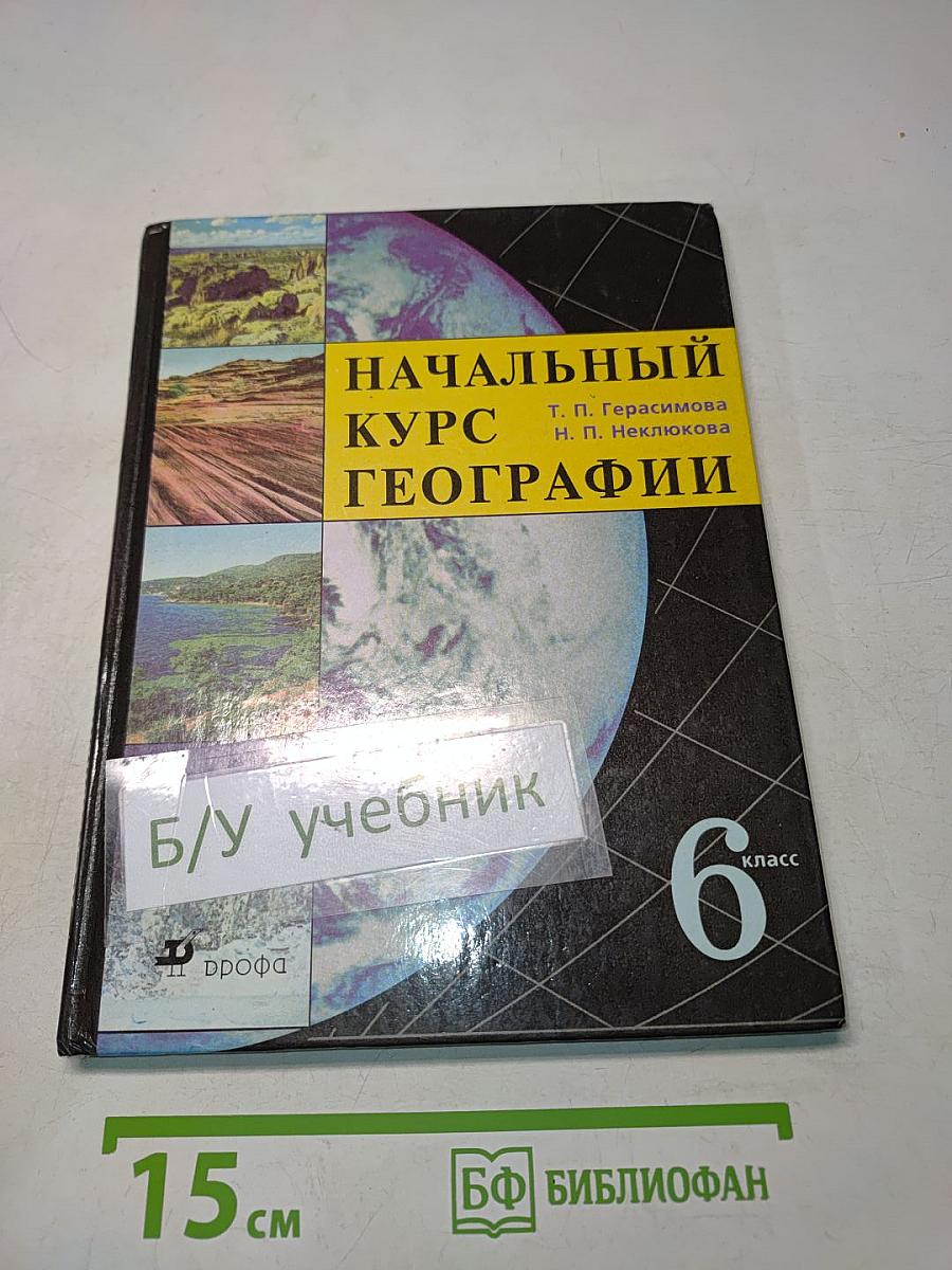 Начальный курс географии. 6 класс