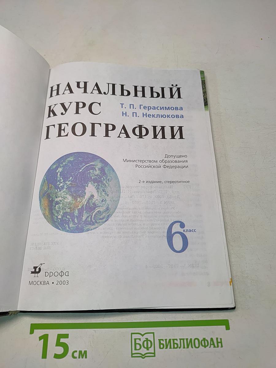 Начальный курс географии. 6 класс