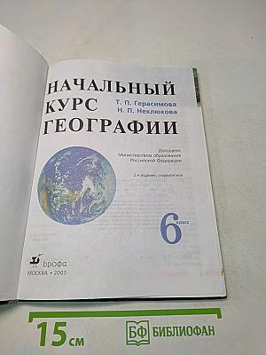 Начальный курс географии. 6 класс