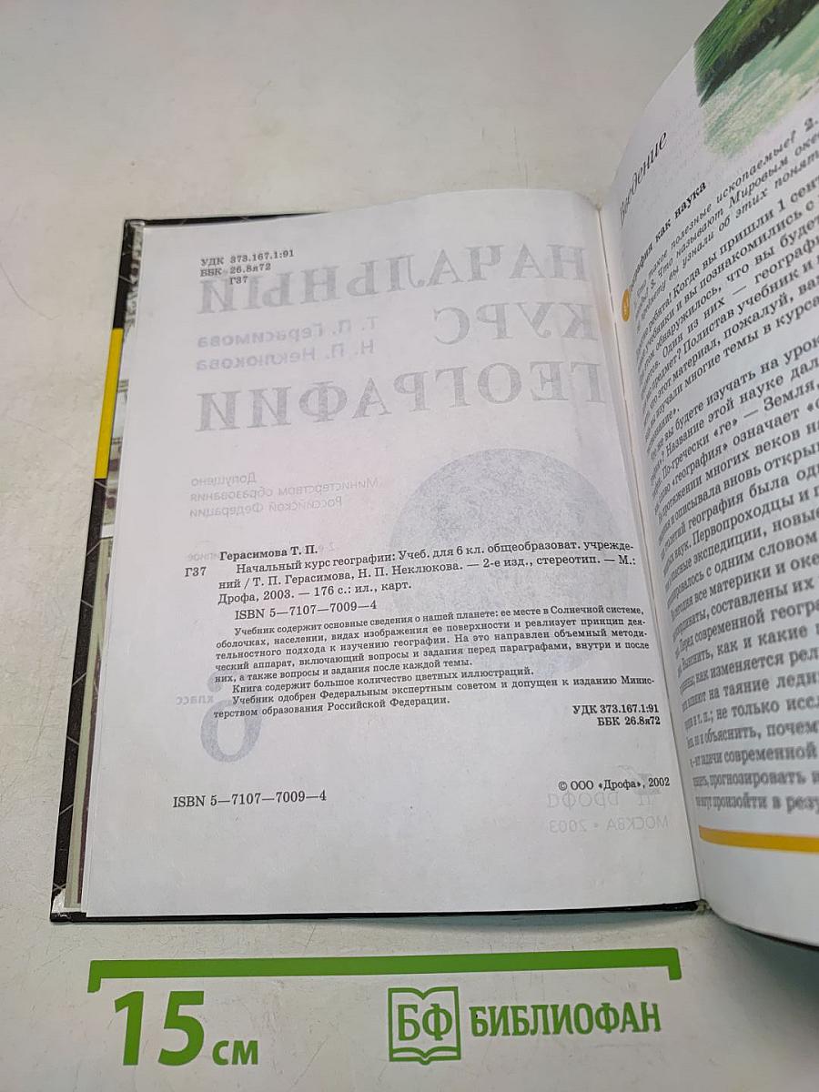 Начальный курс географии. 6 класс